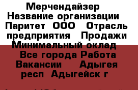 Мерчендайзер › Название организации ­ Паритет, ООО › Отрасль предприятия ­ Продажи › Минимальный оклад ­ 1 - Все города Работа » Вакансии   . Адыгея респ.,Адыгейск г.